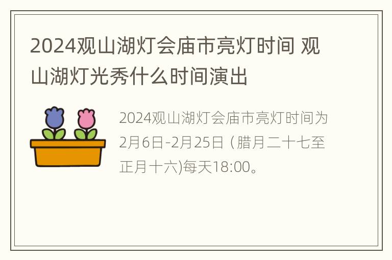 2024观山湖灯会庙市亮灯时间 观山湖灯光秀什么时间演出