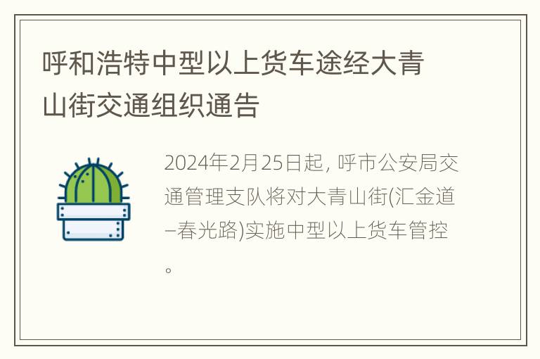 呼和浩特中型以上货车途经大青山街交通组织通告