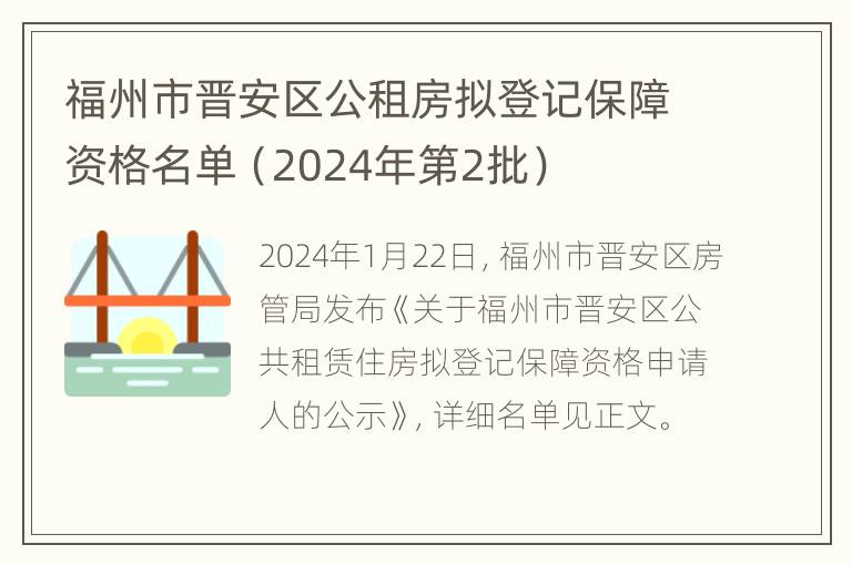 福州市晋安区公租房拟登记保障资格名单（2024年第2批）