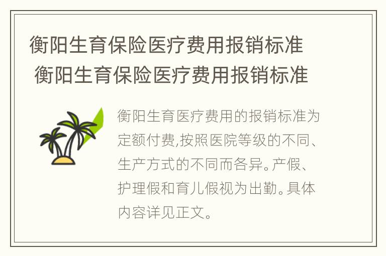 衡阳生育保险医疗费用报销标准 衡阳生育保险医疗费用报销标准是多少