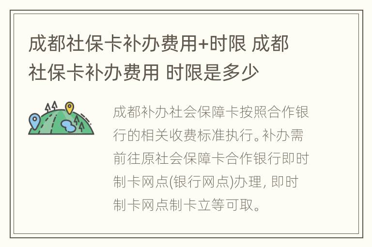 成都社保卡补办费用+时限 成都社保卡补办费用 时限是多少