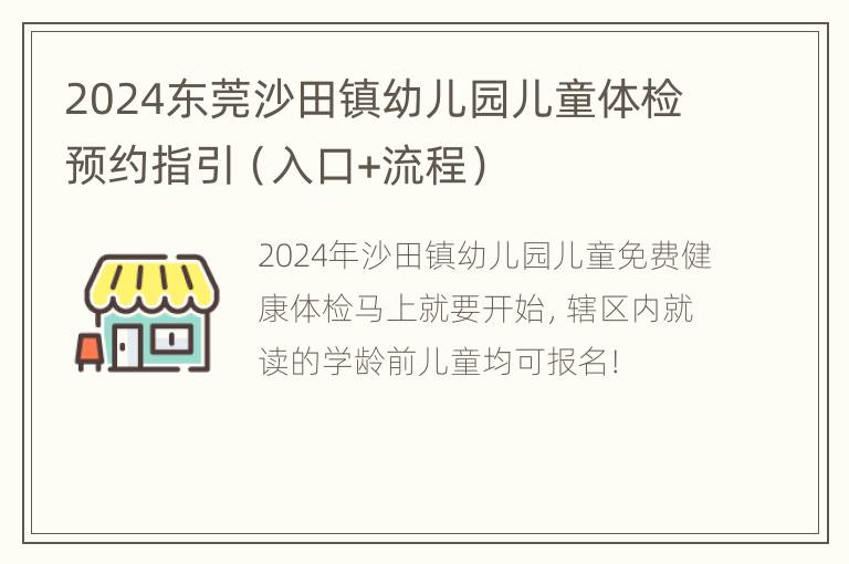 2024东莞沙田镇幼儿园儿童体检预约指引（入口+流程）