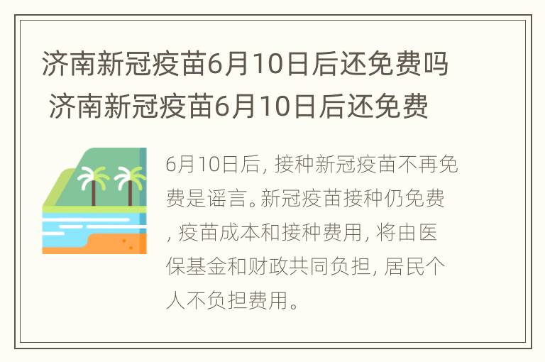 济南新冠疫苗6月10日后还免费吗 济南新冠疫苗6月10日后还免费吗多少钱