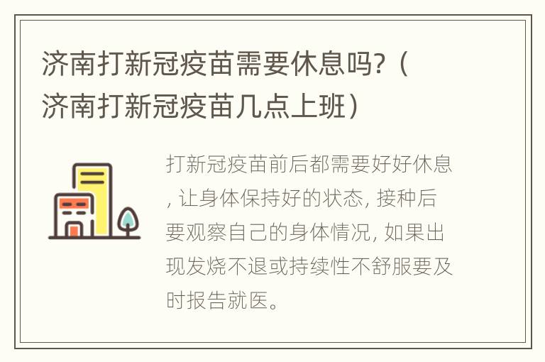 济南打新冠疫苗需要休息吗？（济南打新冠疫苗几点上班）