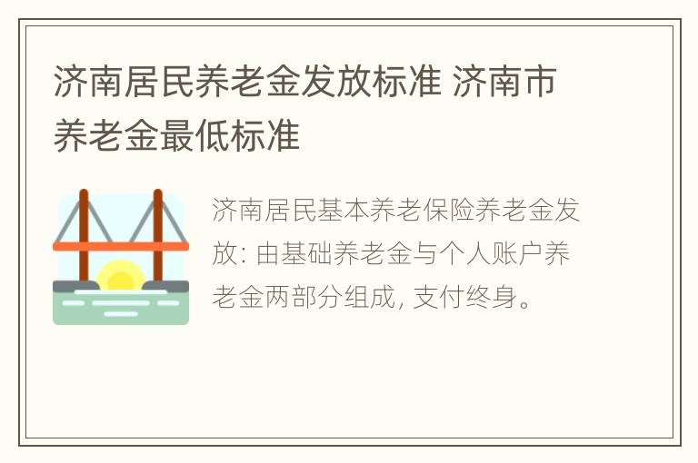 济南居民养老金发放标准 济南市养老金最低标准