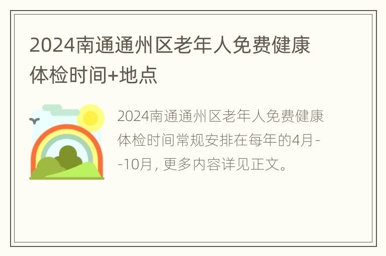 2024南通通州区老年人免费健康体检时间+地点