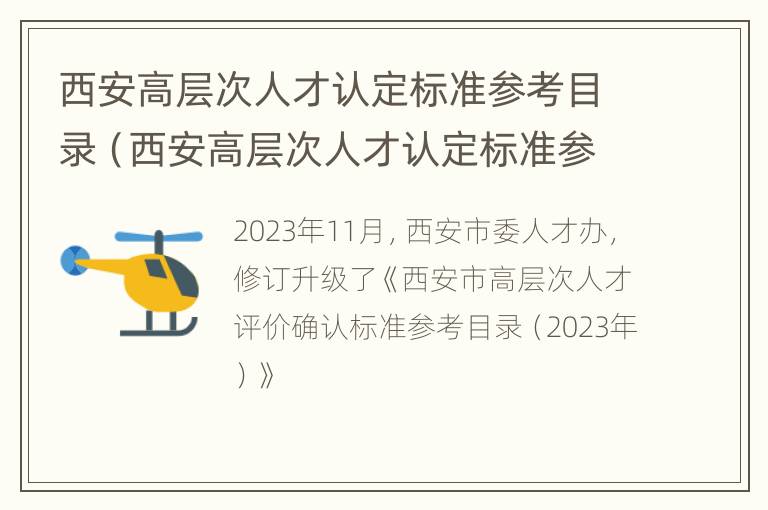 西安高层次人才认定标准参考目录（西安高层次人才认定标准参考目录最新）