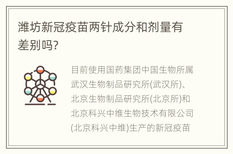 潍坊新冠疫苗两针成分和剂量有差别吗?