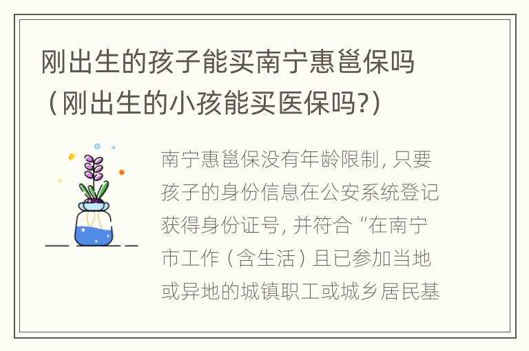 刚出生的孩子能买南宁惠邕保吗（刚出生的小孩能买医保吗?）