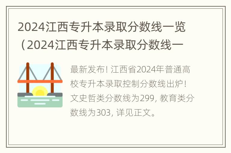 2024江西专升本录取分数线一览（2024江西专升本录取分数线一览表图片）