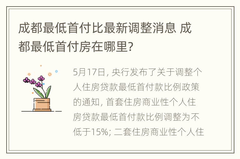 成都最低首付比最新调整消息 成都最低首付房在哪里?