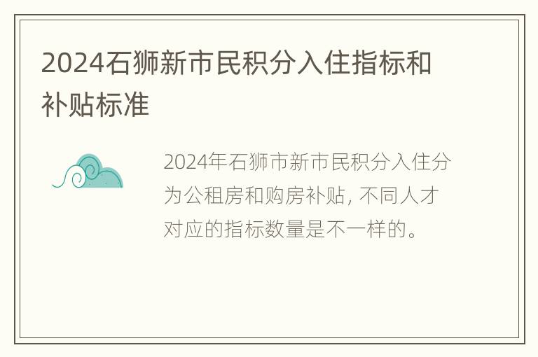 2024石狮新市民积分入住指标和补贴标准