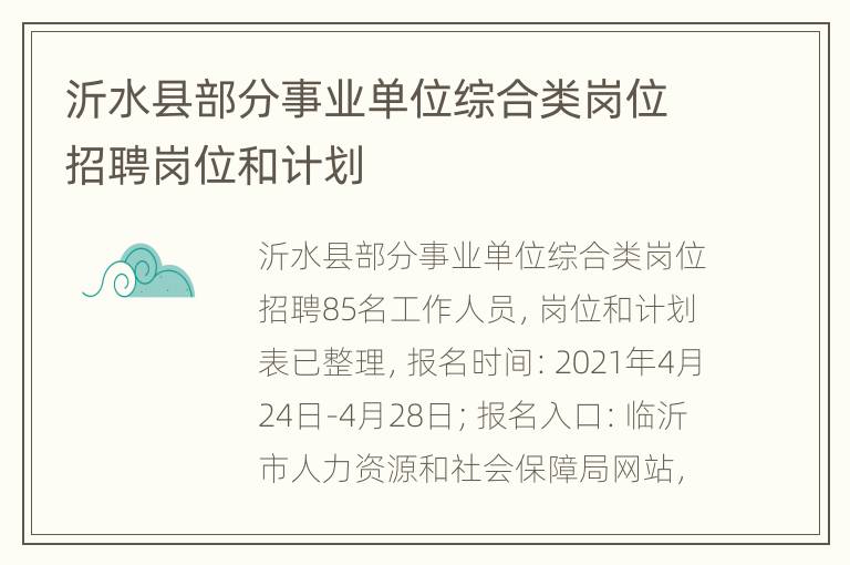 沂水县部分事业单位综合类岗位招聘岗位和计划