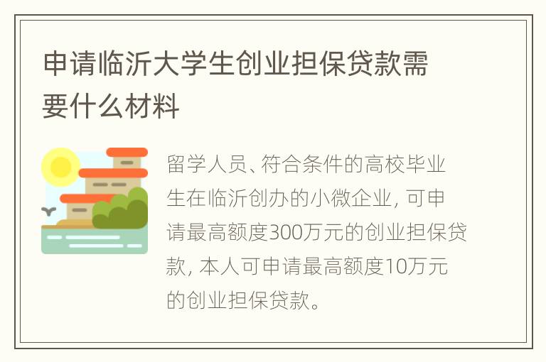 申请临沂大学生创业担保贷款需要什么材料