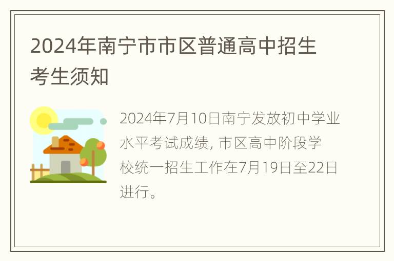 2024年南宁市市区普通高中招生考生须知