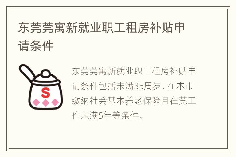 东莞莞寓新就业职工租房补贴申请条件