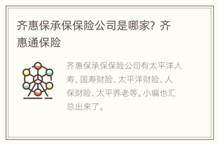 齐惠保承保保险公司是哪家？ 齐惠通保险