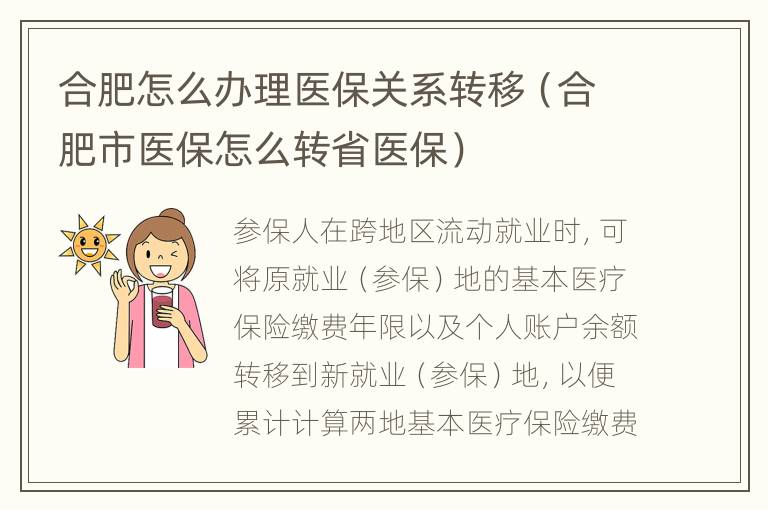 合肥怎么办理医保关系转移（合肥市医保怎么转省医保）