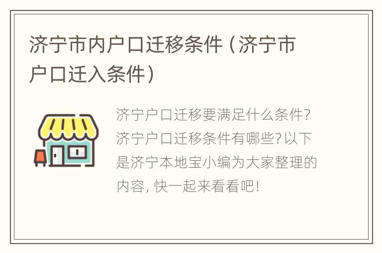 济宁市内户口迁移条件（济宁市户口迁入条件）