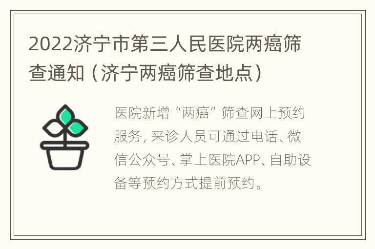 2022济宁市第三人民医院两癌筛查通知（济宁两癌筛查地点）