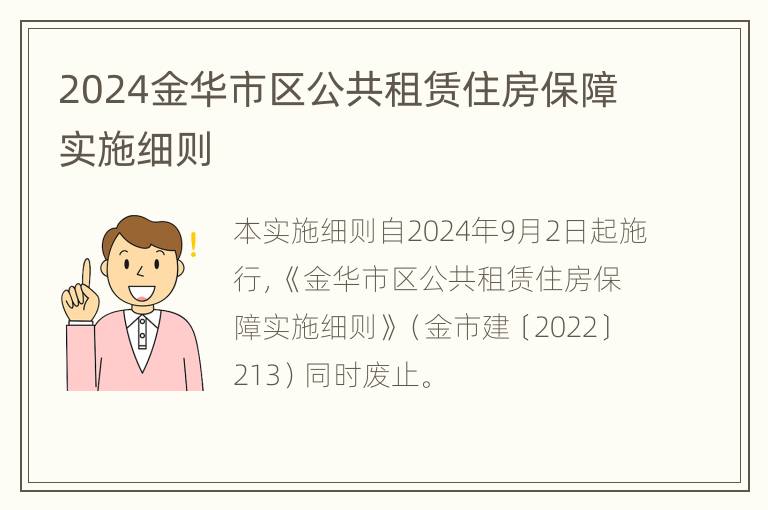 2024金华市区公共租赁住房保障实施细则