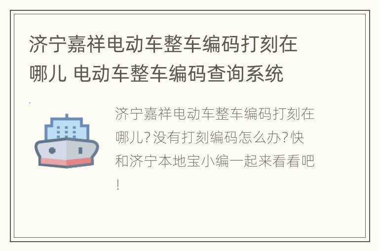 济宁嘉祥电动车整车编码打刻在哪儿 电动车整车编码查询系统