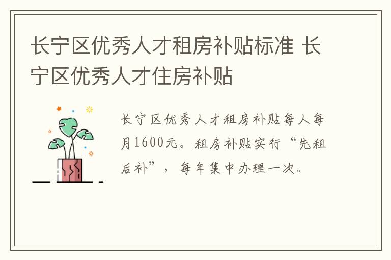 长宁区优秀人才租房补贴标准 长宁区优秀人才住房补贴