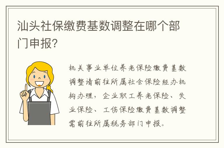 汕头社保缴费基数调整在哪个部门申报？