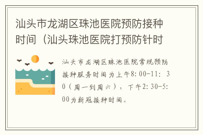 汕头市龙湖区珠池医院预防接种时间（汕头珠池医院打预防针时间）