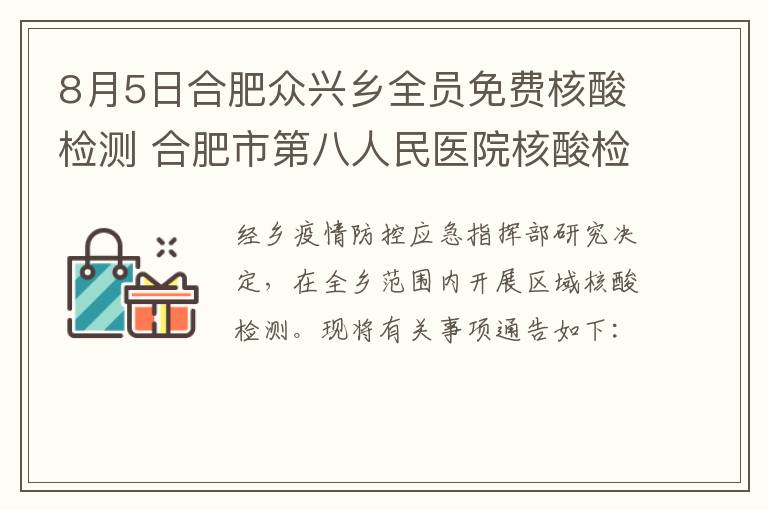 8月5日合肥众兴乡全员免费核酸检测 合肥市第八人民医院核酸检测