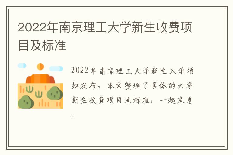 2022年南京理工大学新生收费项目及标准