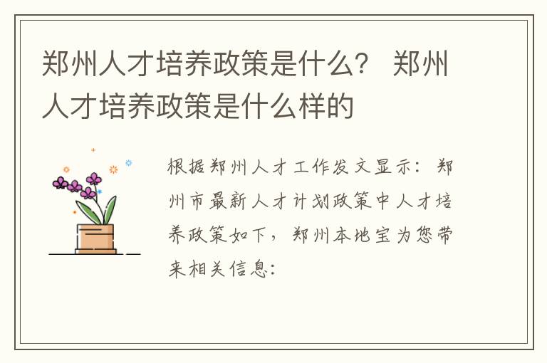 郑州人才培养政策是什么？ 郑州人才培养政策是什么样的