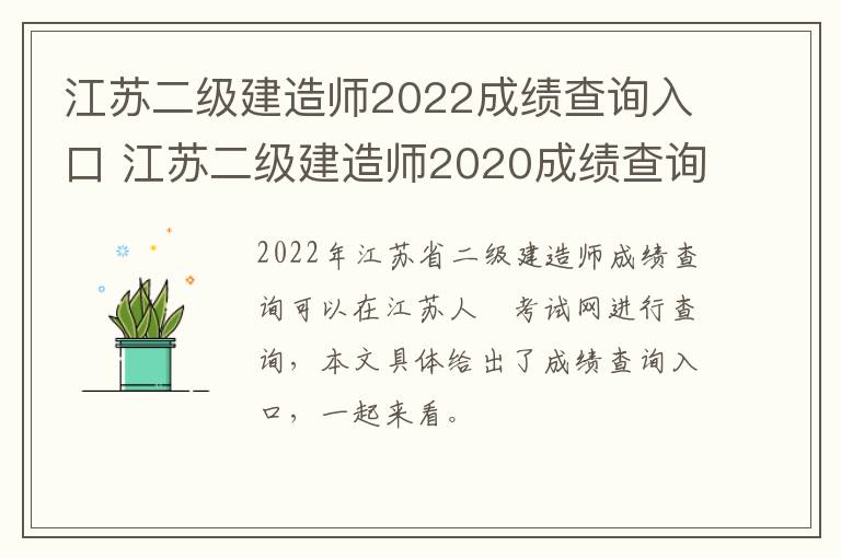 江苏二级建造师2022成绩查询入口 江苏二级建造师2020成绩查询