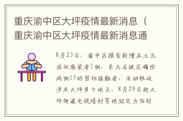 重庆渝中区大坪疫情最新消息（重庆渝中区大坪疫情最新消息通知）