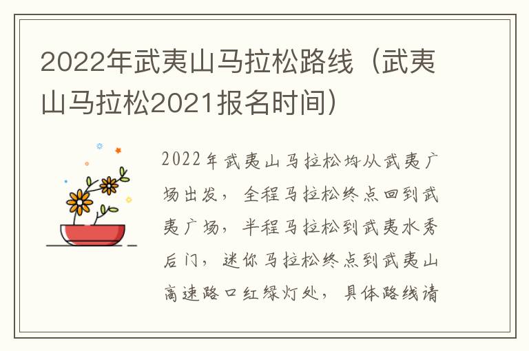 2022年武夷山马拉松路线（武夷山马拉松2021报名时间）