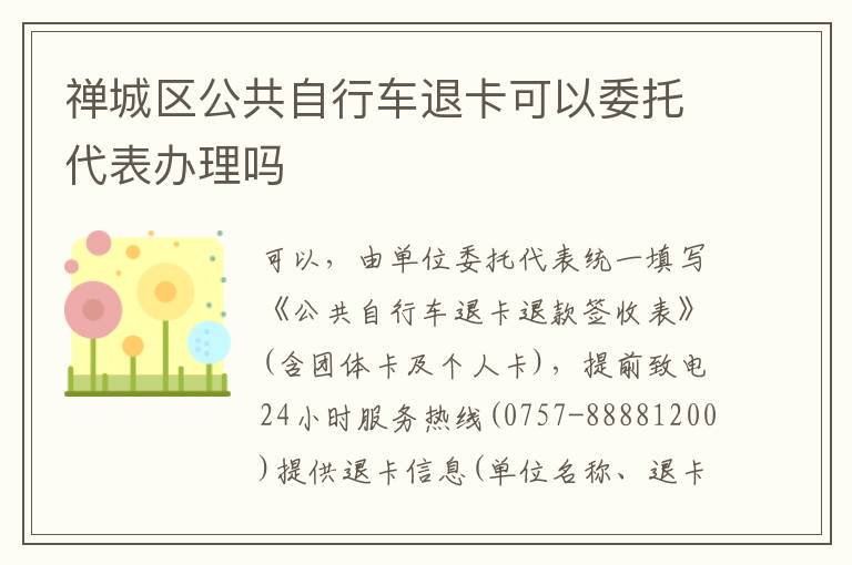 禅城区公共自行车退卡可以委托代表办理吗