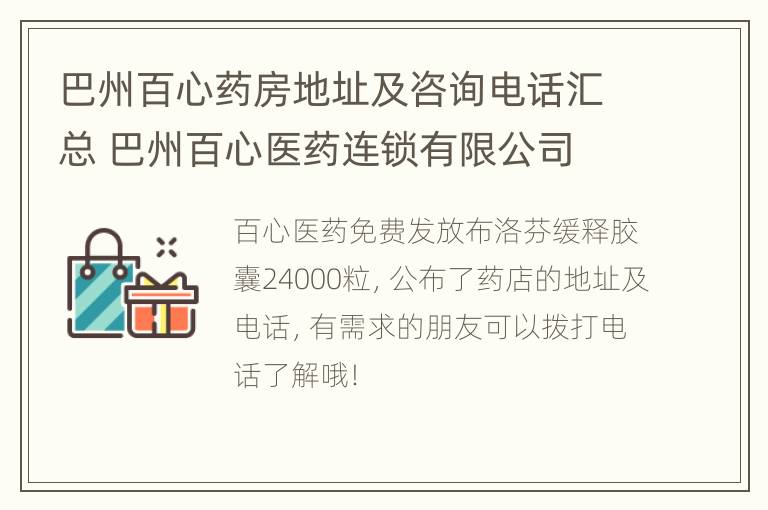 巴州百心药房地址及咨询电话汇总 巴州百心医药连锁有限公司