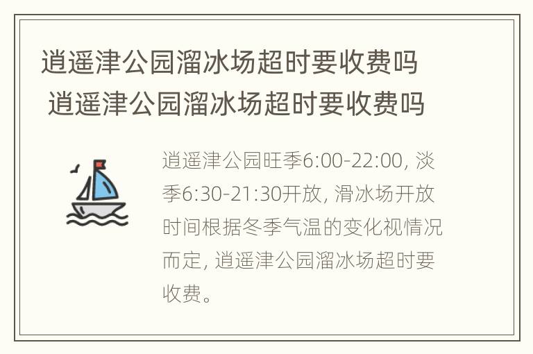 逍遥津公园溜冰场超时要收费吗 逍遥津公园溜冰场超时要收费吗