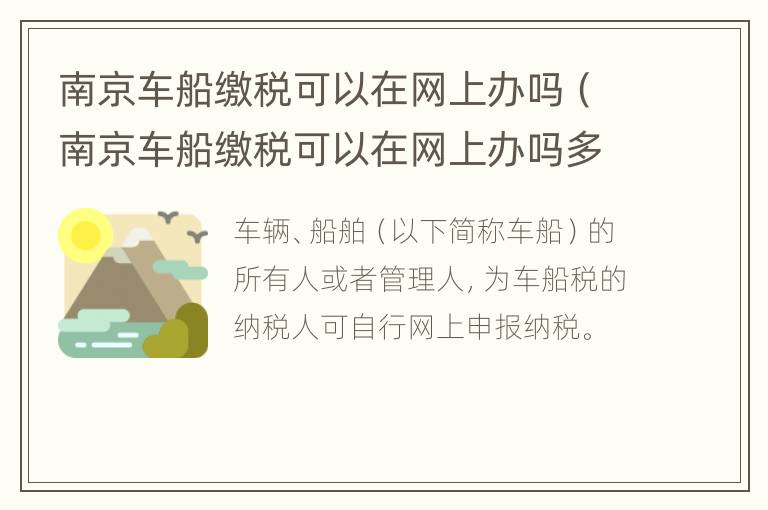 南京车船缴税可以在网上办吗（南京车船缴税可以在网上办吗多少钱）