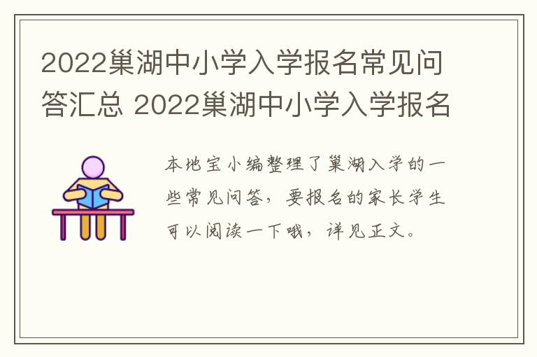 2022巢湖中小学入学报名常见问答汇总 2022巢湖中小学入学报名常见问答汇总图