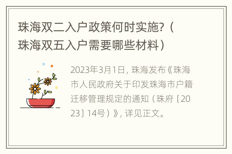 珠海双二入户政策何时实施？（珠海双五入户需要哪些材料）