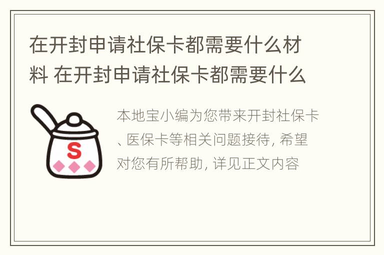 在开封申请社保卡都需要什么材料 在开封申请社保卡都需要什么材料呢