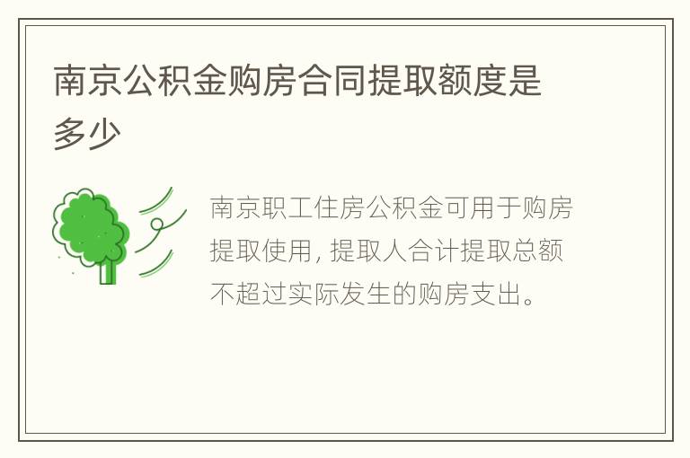 南京公积金购房合同提取额度是多少