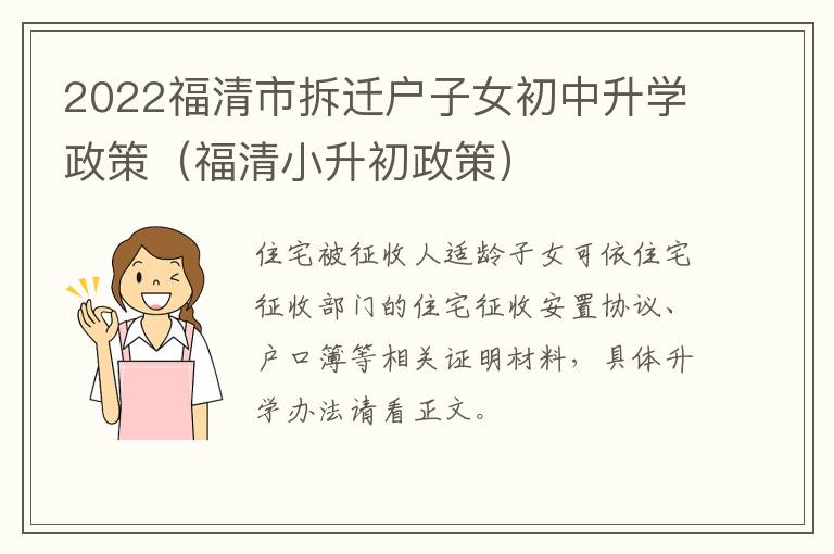 2022福清市拆迁户子女初中升学政策（福清小升初政策）