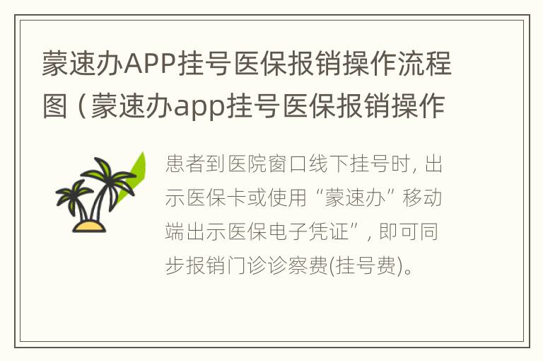 蒙速办APP挂号医保报销操作流程图（蒙速办app挂号医保报销操作流程图片）