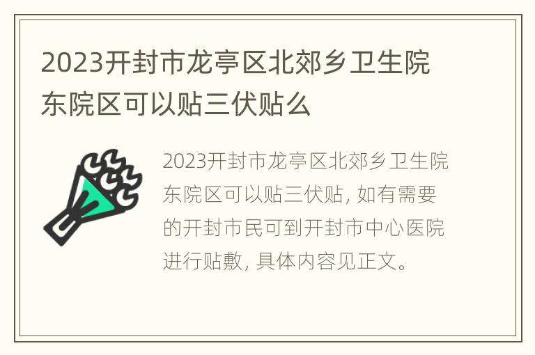 2023开封市龙亭区北郊乡卫生院东院区可以贴三伏贴么