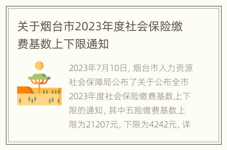 关于烟台市2023年度社会保险缴费基数上下限通知