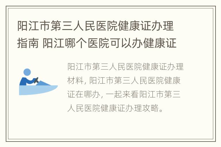 阳江市第三人民医院健康证办理指南 阳江哪个医院可以办健康证