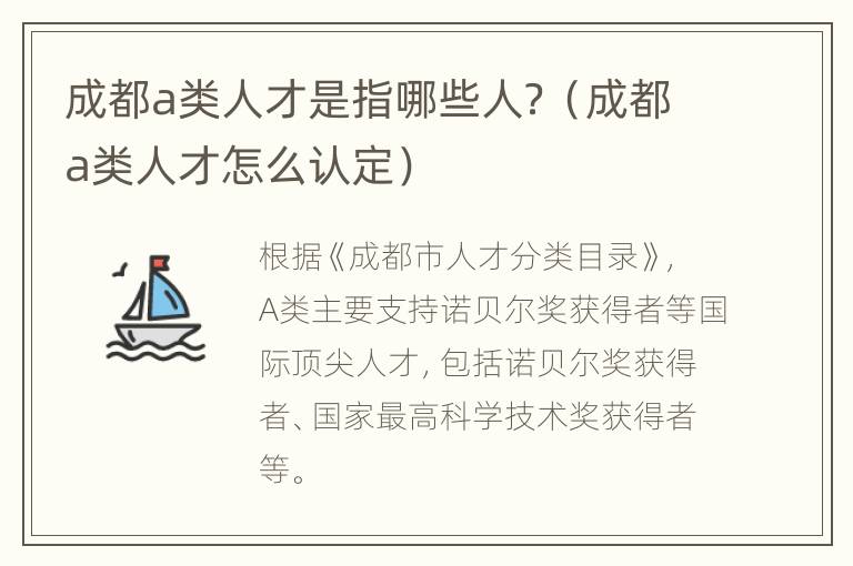 成都a类人才是指哪些人？（成都a类人才怎么认定）