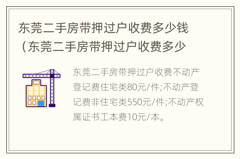 东莞二手房带押过户收费多少钱（东莞二手房带押过户收费多少钱一个月）